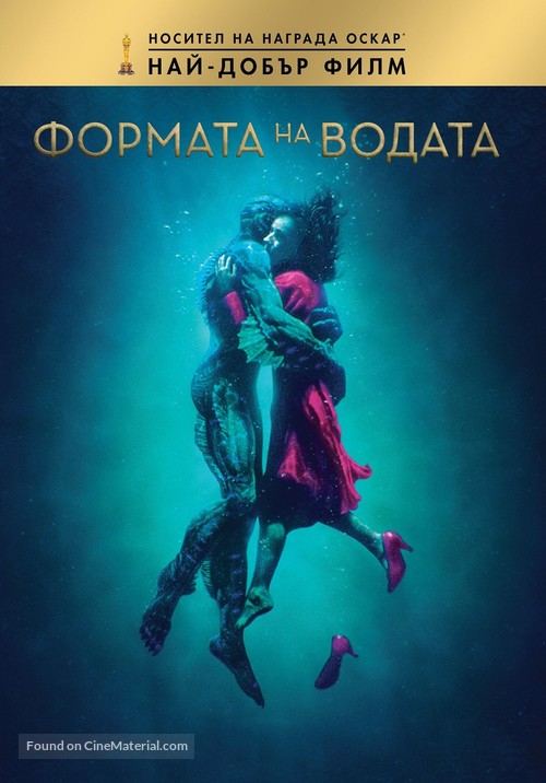 The Shape of Water - Bulgarian Movie Cover