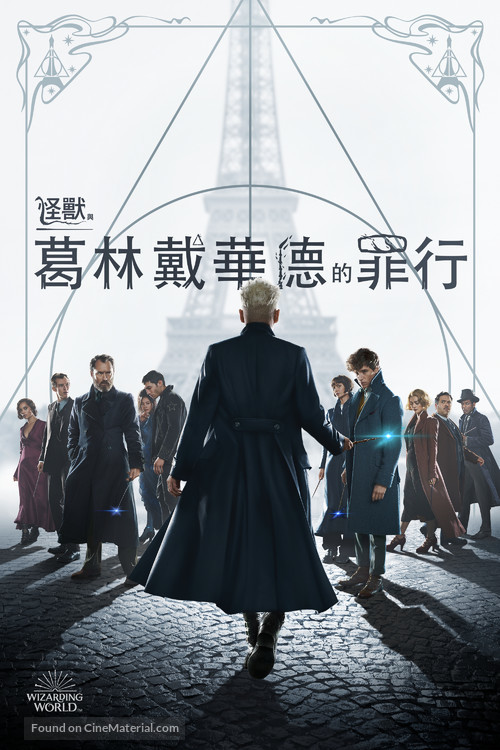Fantastic Beasts: The Crimes of Grindelwald - Taiwanese Movie Cover