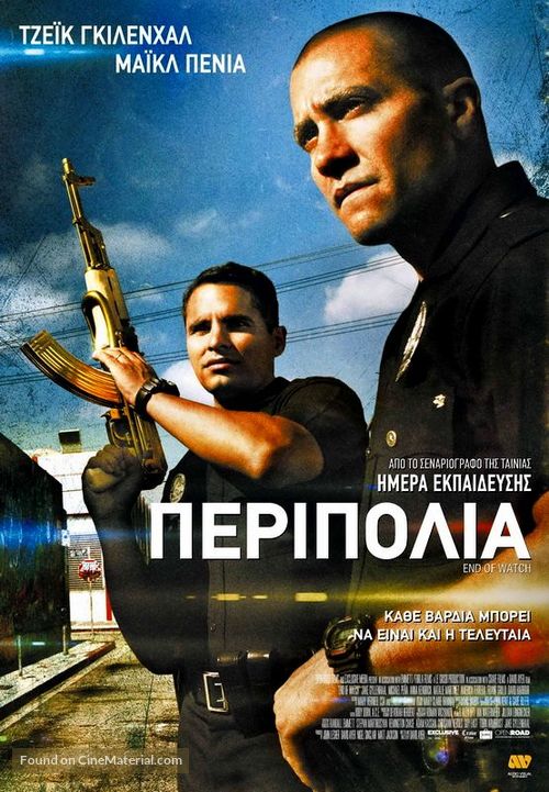 End of Watch - Greek Movie Poster