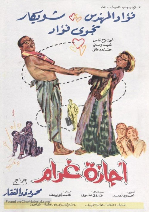 Agazet gharam - Egyptian Movie Poster