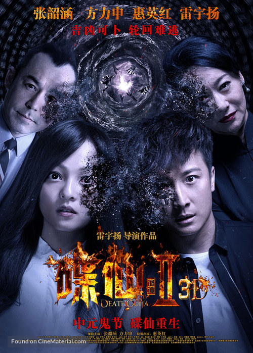 Death Ouija 2 - Chinese Movie Poster