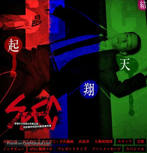 &quot;Keizoku 2: SPEC - Keishichou kouanbu kouan daigoka mishou jiken tokubetsu taisakugakari jikenbo&quot; - Japanese Movie Poster