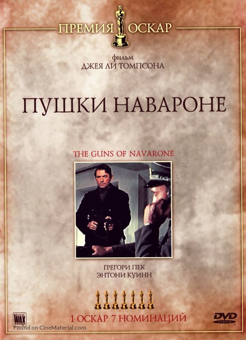The Guns of Navarone - Russian Movie Cover