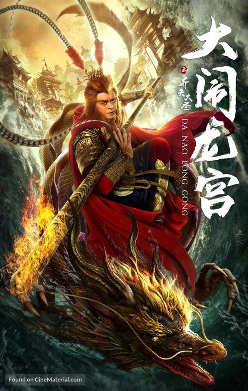 The Great Sage Sun Wukong - Chinese Movie Poster