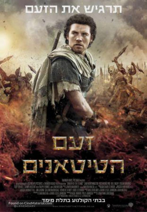 Wrath of the Titans - Israeli Movie Poster