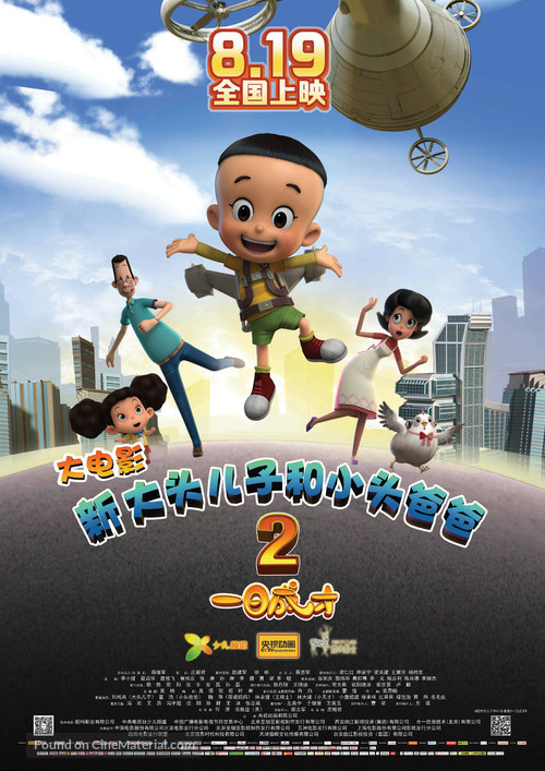 Xin da tou er zi he xiao tou ba ba 2: Yi ri cheng cai - Chinese Movie Poster