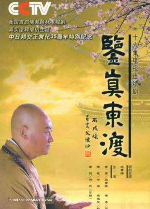 &quot;Jianzhen Dongdu&quot; - Chinese Movie Cover