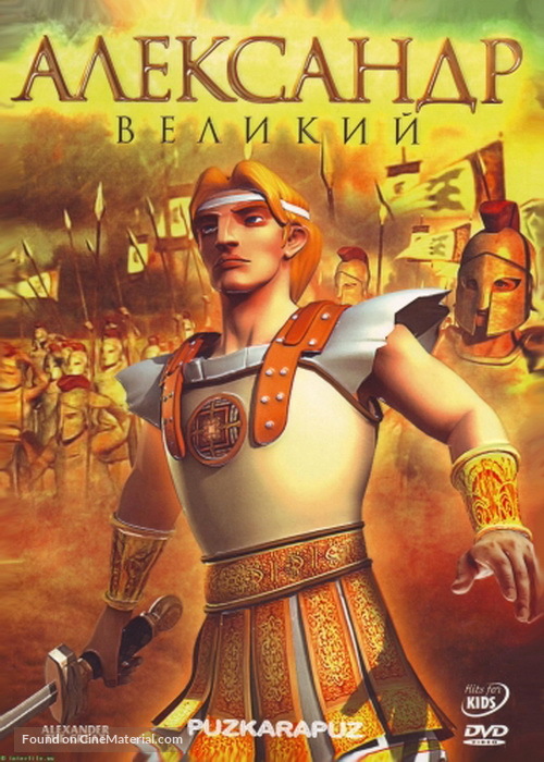 Alexander the Great - Russian Movie Cover