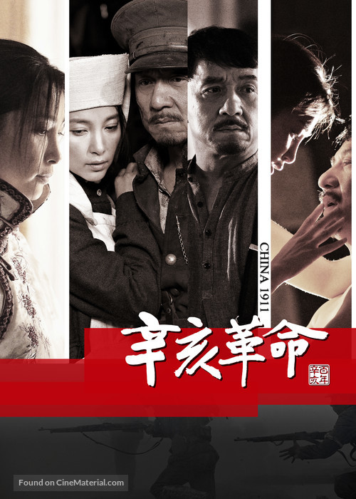 Xin hai ge ming - Chinese Movie Poster