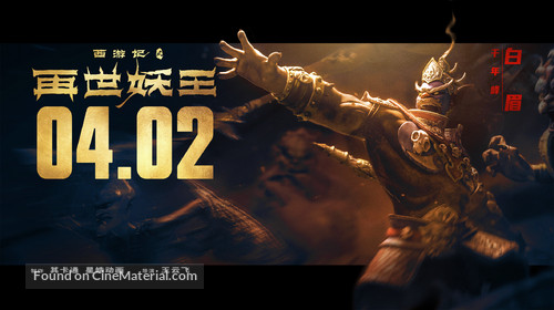 Monkey King Reborn - Chinese Movie Poster