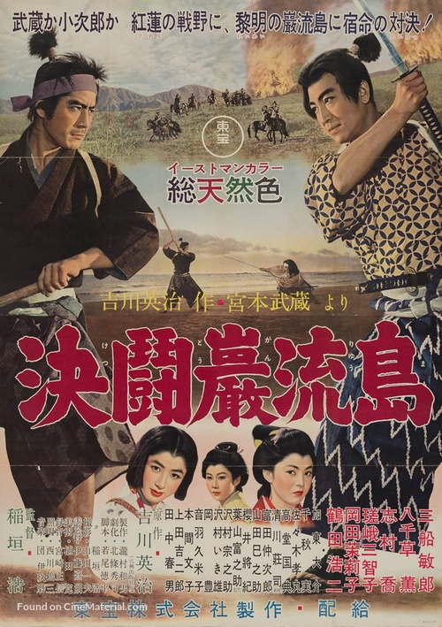 Miyamoto Musashi kanketsuhen: kett&ocirc; Ganry&ucirc;jima - Japanese Movie Poster