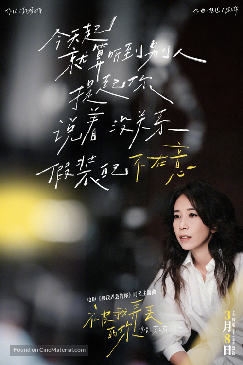 Bei wo nong diu de ni - Chinese Movie Poster