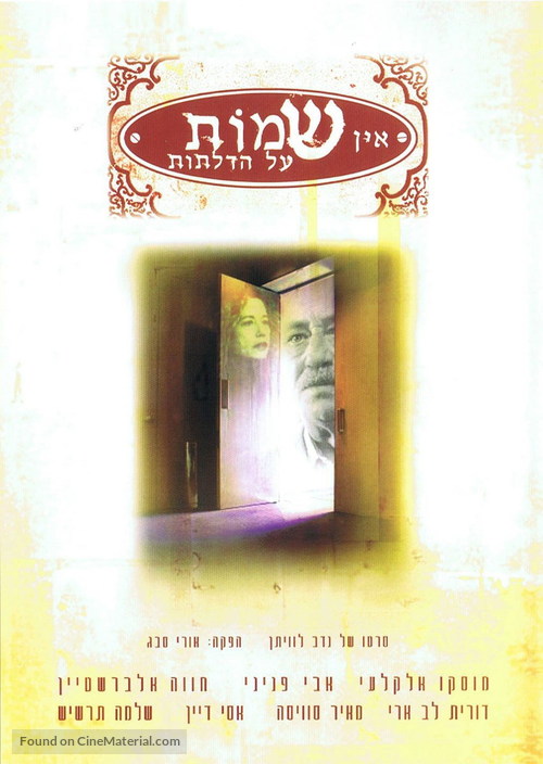 Ein Shemot Al Hadlatot - Israeli Movie Poster