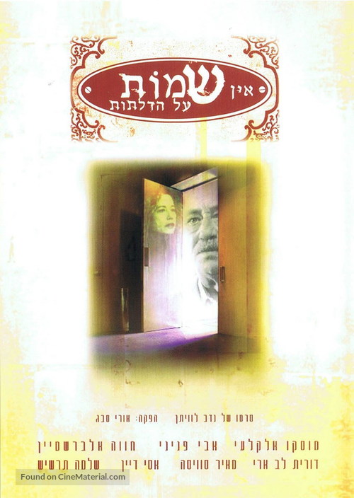 Ein Shemot Al Hadlatot - Israeli Movie Poster