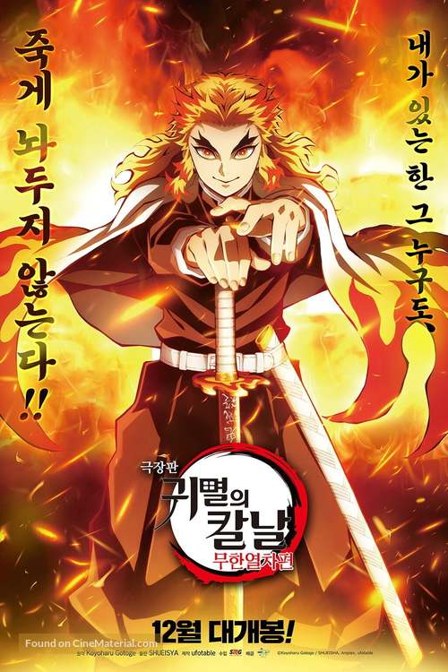 Kimetsu no Yaiba: Mugen Ressha-Hen - South Korean Movie Poster