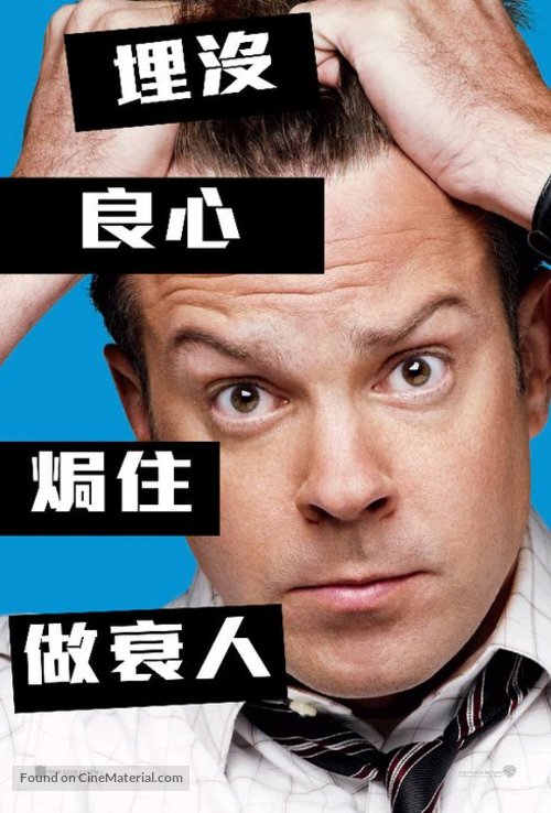 Horrible Bosses - Hong Kong Movie Poster