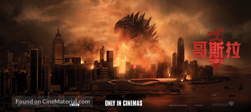 Godzilla - Hong Kong Movie Poster