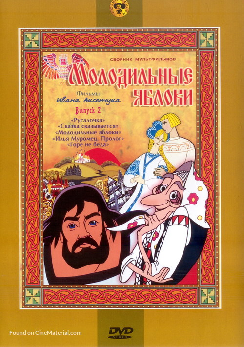 Molodilnye yabloki - Russian DVD movie cover