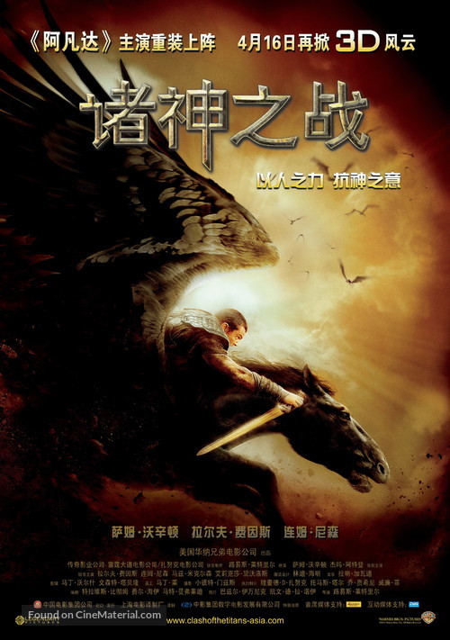 Clash of the Titans - Chinese Movie Poster