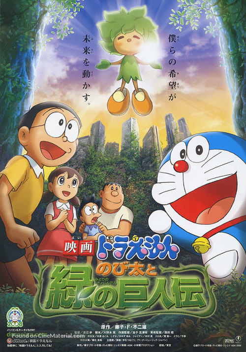 Doreamon: Nobita to Midori no kyojinten - Japanese Movie Poster
