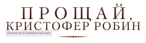 Goodbye Christopher Robin - Russian Logo