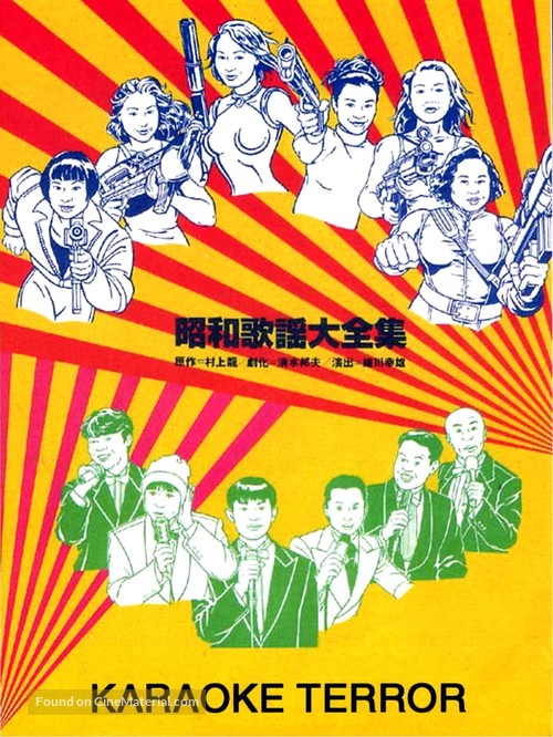 Sh&ocirc;wa kay&ocirc; daizensh&ucirc; - Japanese Movie Poster