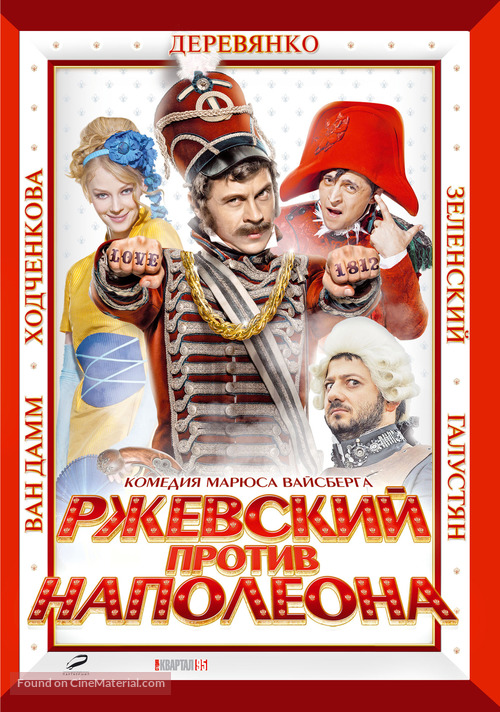 Rzhevskiy protiv Napoleona - Russian DVD movie cover