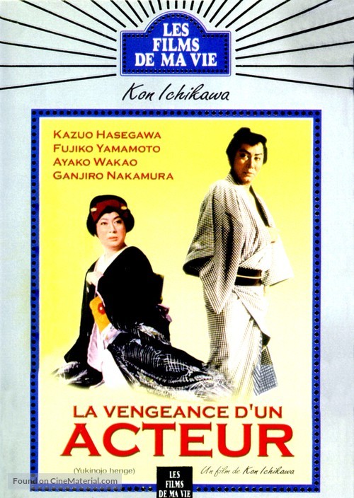 Yukinojo henge - French VHS movie cover