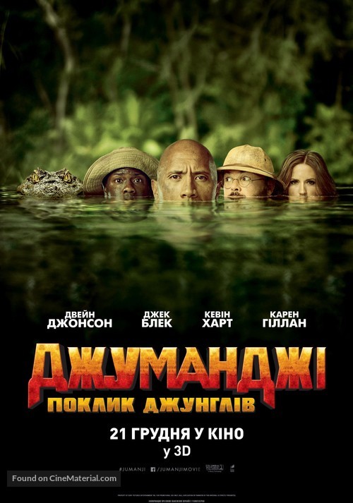 Jumanji: Welcome to the Jungle - Ukrainian Movie Poster
