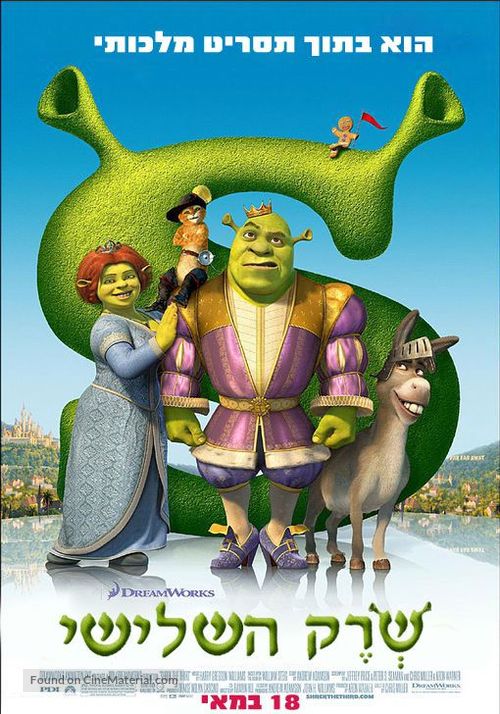 Shrek the Third - Israeli poster