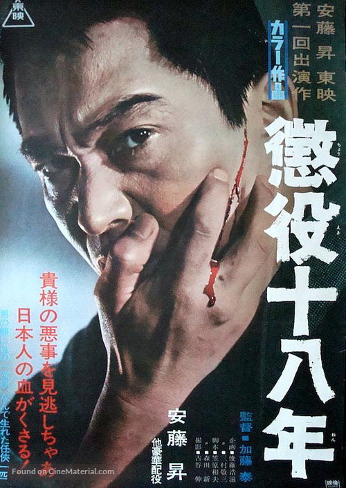 Choueki juhachi-nen - Japanese Movie Poster