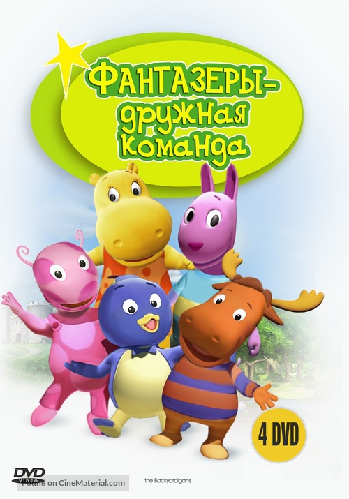 &quot;The Backyardigans&quot; - Russian DVD movie cover