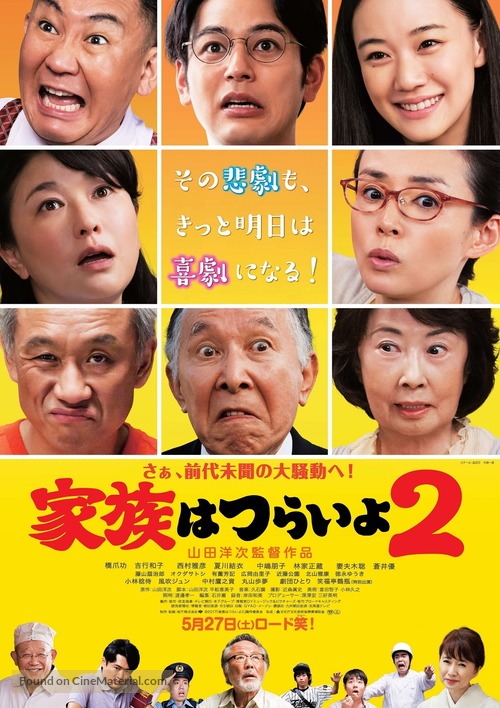 Kazoku wa tsuraiyo 2 - Japanese Movie Poster