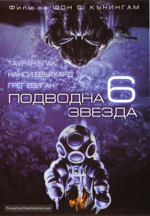DeepStar Six - Bulgarian DVD movie cover