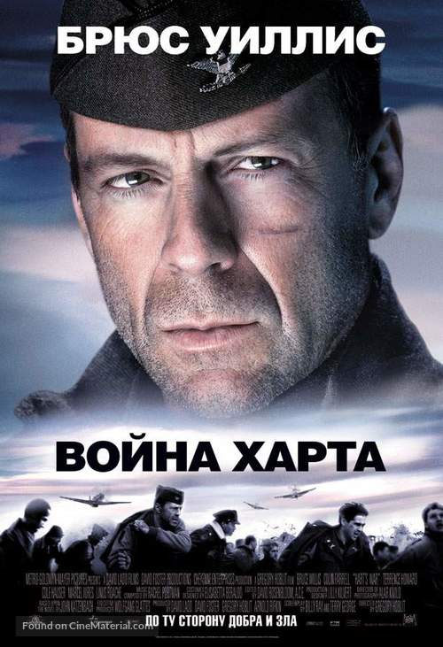 Hart&#039;s War - Russian poster