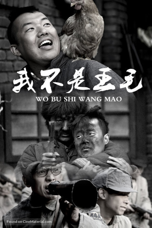 Wo bu shi Wang Mao - Chinese Movie Cover