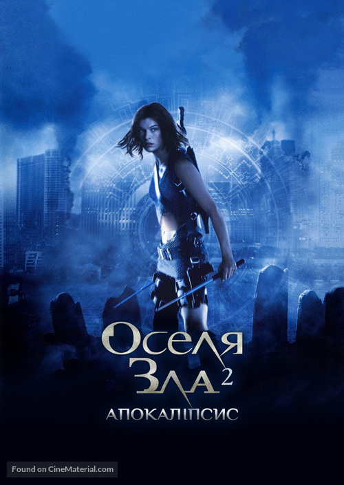Resident Evil: Apocalypse - Ukrainian Movie Poster