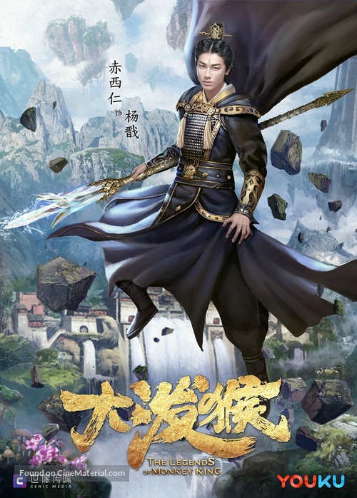 &quot;The Legends of Monkey King&quot; - Chinese Movie Poster