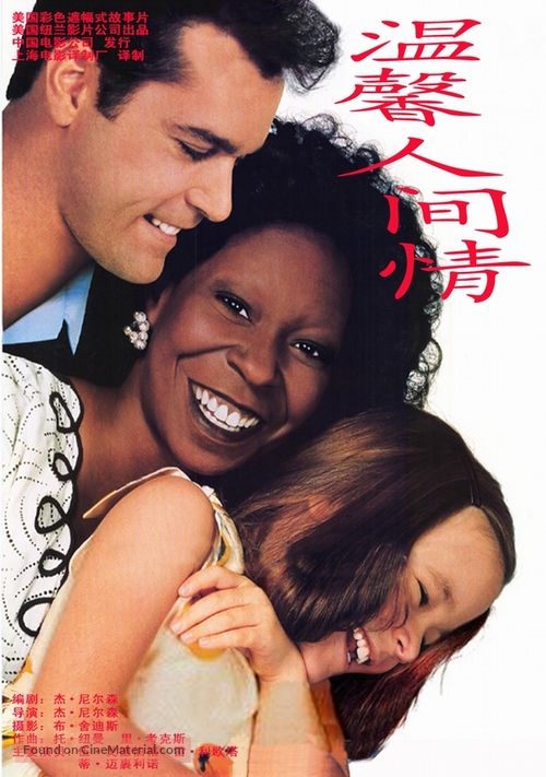 Corrina, Corrina - Chinese Movie Poster