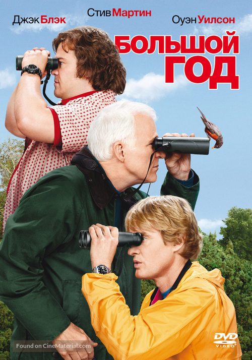 The Big Year - Russian DVD movie cover