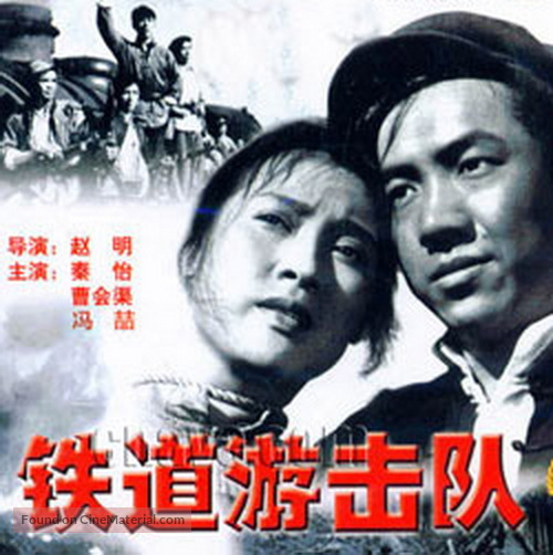 Tie dao you ji dui - Chinese DVD movie cover