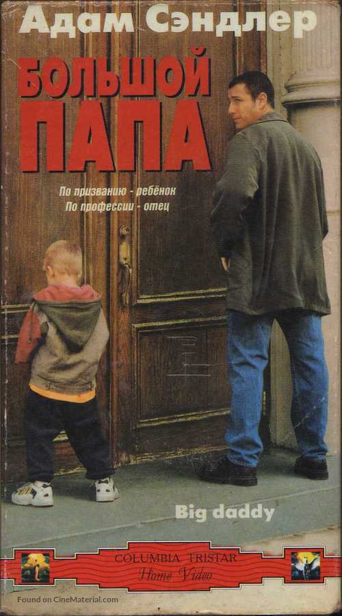 Big Daddy - Russian Movie Cover