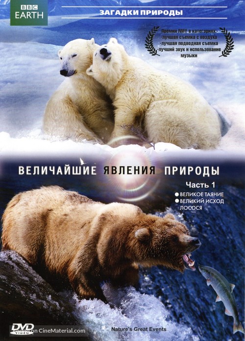 &quot;Nature&#039;s Great Events&quot; - Russian DVD movie cover