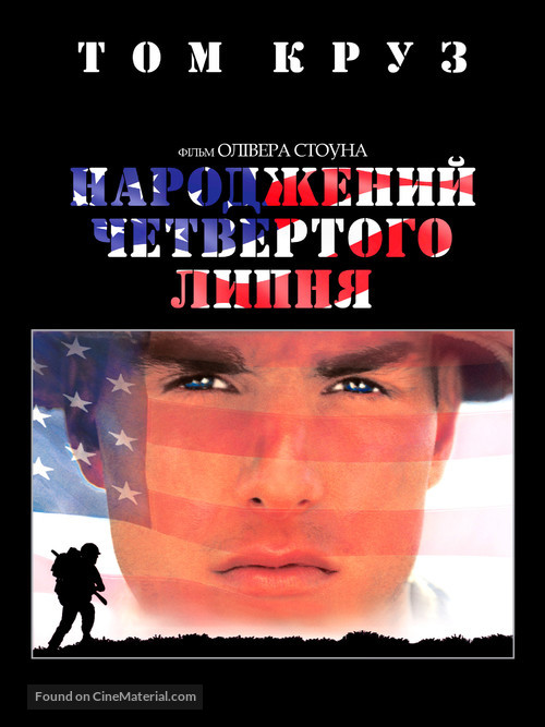 Born on the Fourth of July - Ukrainian Movie Cover