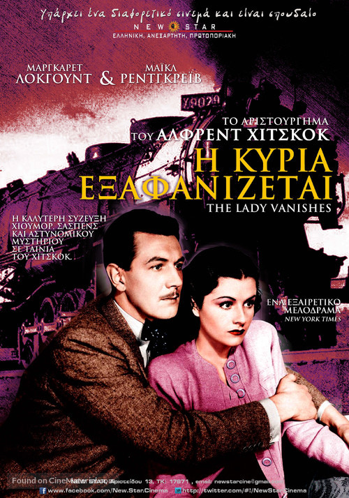 The Lady Vanishes - Greek Movie Poster