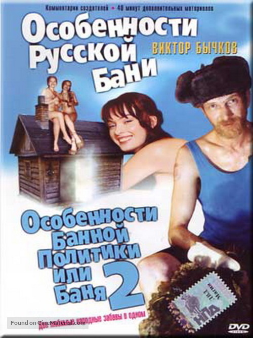 Osobennosti bannoy politiki, ili banya 2 - Russian Movie Cover