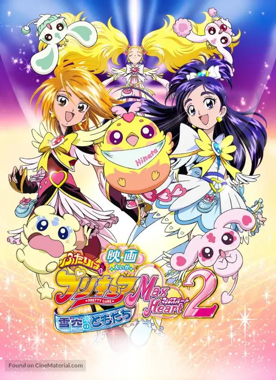 Eiga futari wa purikyua max heart 2: Yuki-zora no tomodati - Japanese Movie Cover