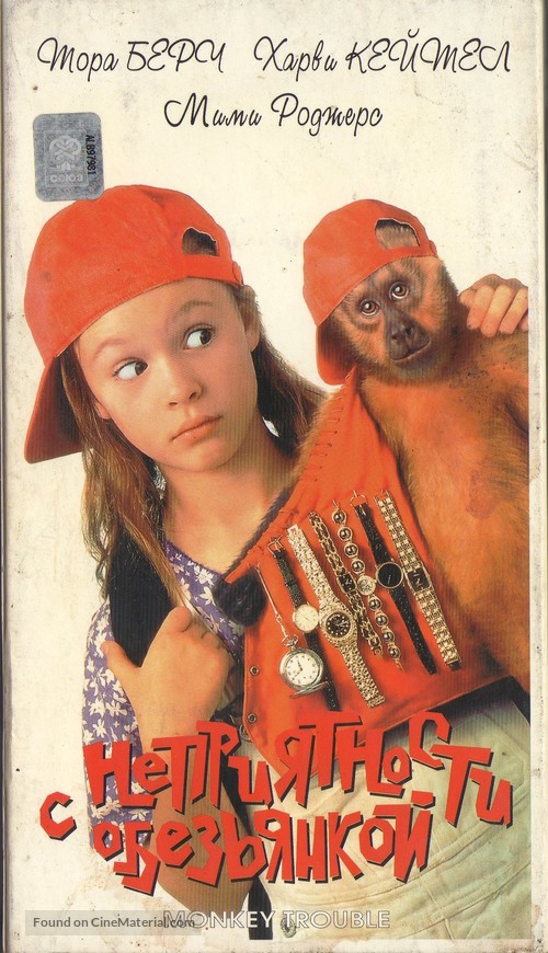 Monkey Trouble - Russian Movie Cover