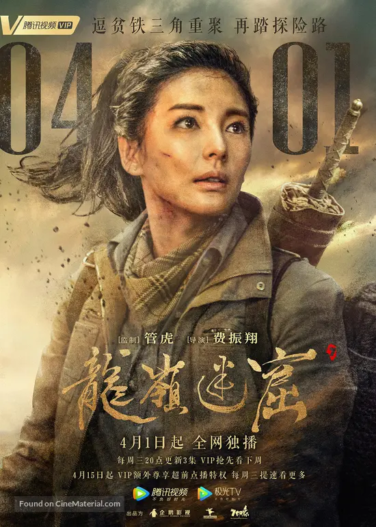 Long ling mi ku" (2020) Chinese movie poster