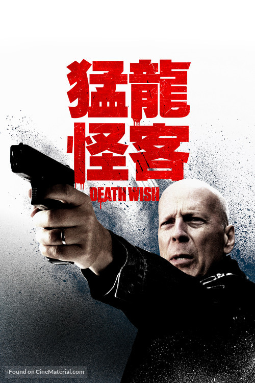 Death Wish - Taiwanese Movie Cover